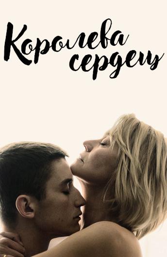 Фильм Королева сердец 2019 смотреть онлайн